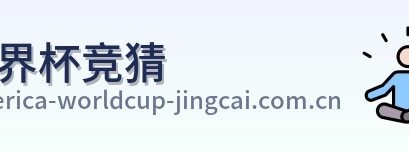 世界杯竞猜首页标识